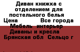 Диван-книжка с отделением для постельного белья › Цена ­ 3 500 - Все города Мебель, интерьер » Диваны и кресла   . Брянская обл.,Сельцо г.